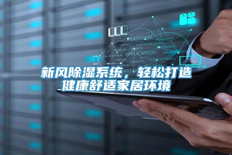 新風除濕係統，輕鬆打造健康舒適家居環境