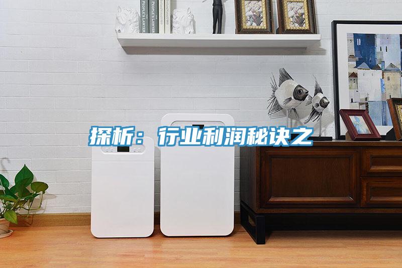 探析：行業利潤秘訣之