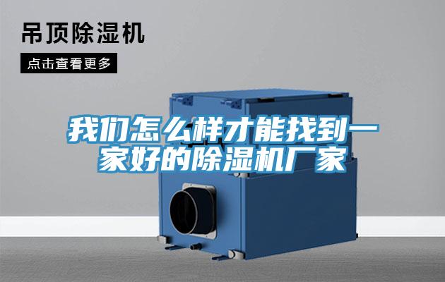 好色先生TVAPP怎麽樣才能找到一家好的好色先生在线播放廠家