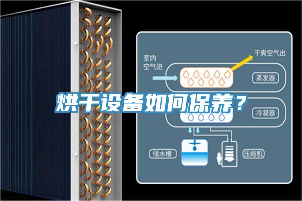 烘幹設備如何保養？