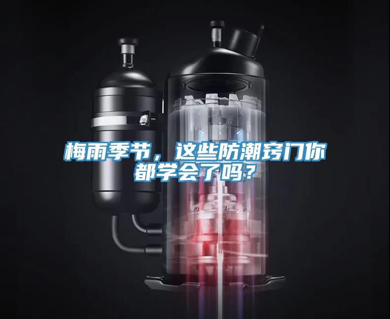 梅雨季節，這些防潮竅門你都學會了嗎？