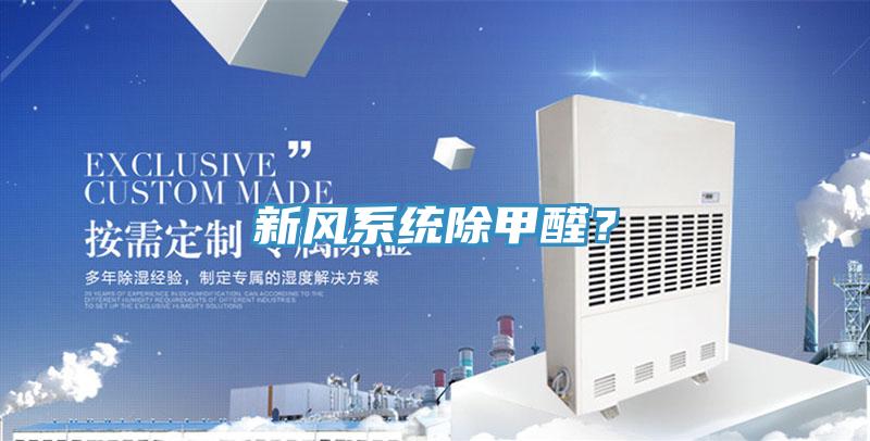 新風係統除甲醛？