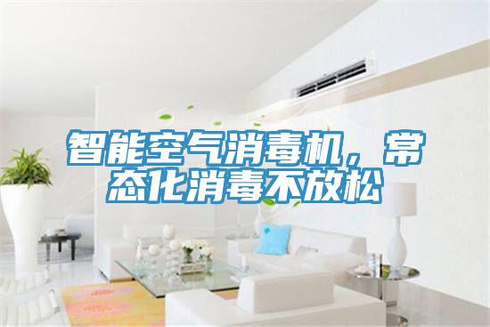 智能空氣消毒機，常態化消毒不放鬆