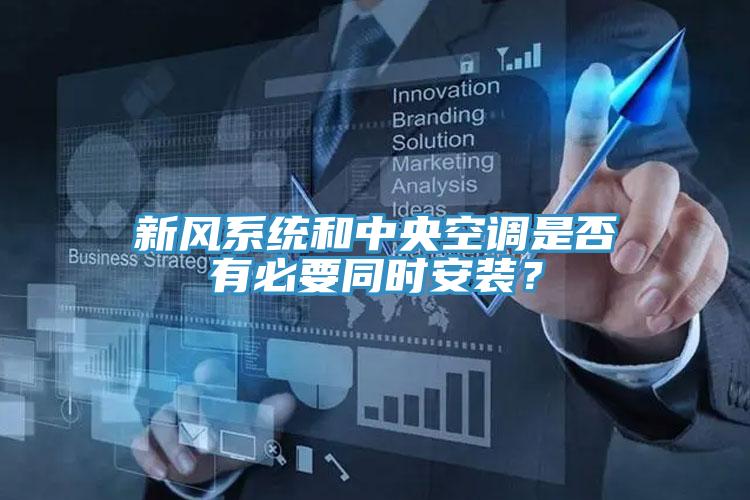 新風係統和中央空調是否有必要同時安裝？