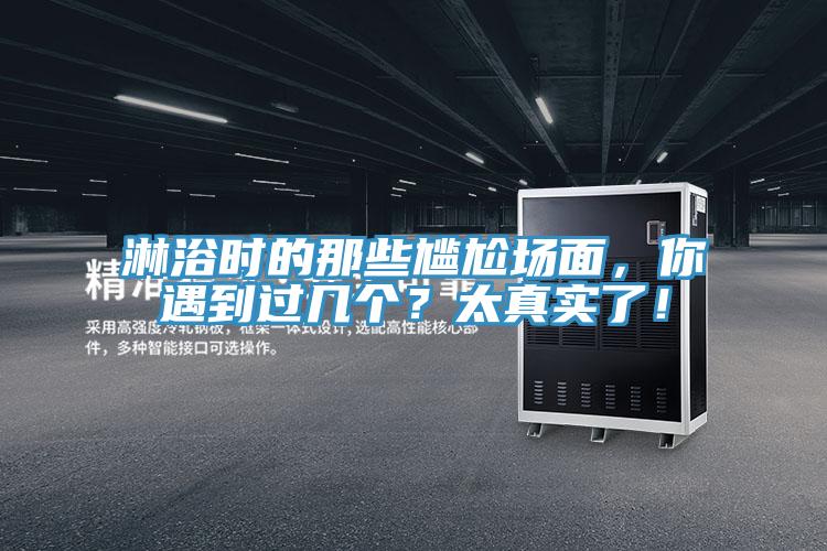 淋浴時的那些尷尬場麵,你遇到過幾個?太真實了!