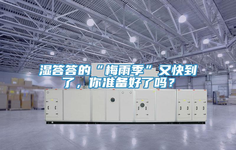 濕答答的“梅雨季”又快到了，你準備好了嗎？