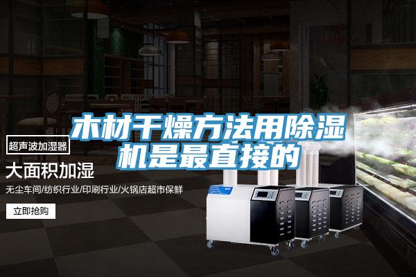 木材幹燥方法用好色先生在线播放是最直接的