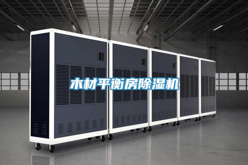 木材平衡房好色先生在线播放