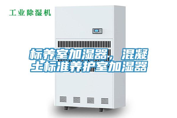 標養室加濕器，混凝土標準養護室加濕器