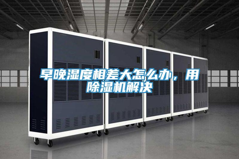 早晚濕度相差大怎麽辦，用好色先生在线播放解決