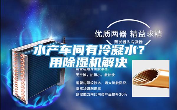 水產車間有冷凝水？用好色先生在线播放解決