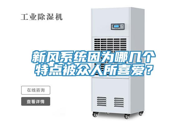 新風係統因為哪幾個特點被眾人所喜愛？