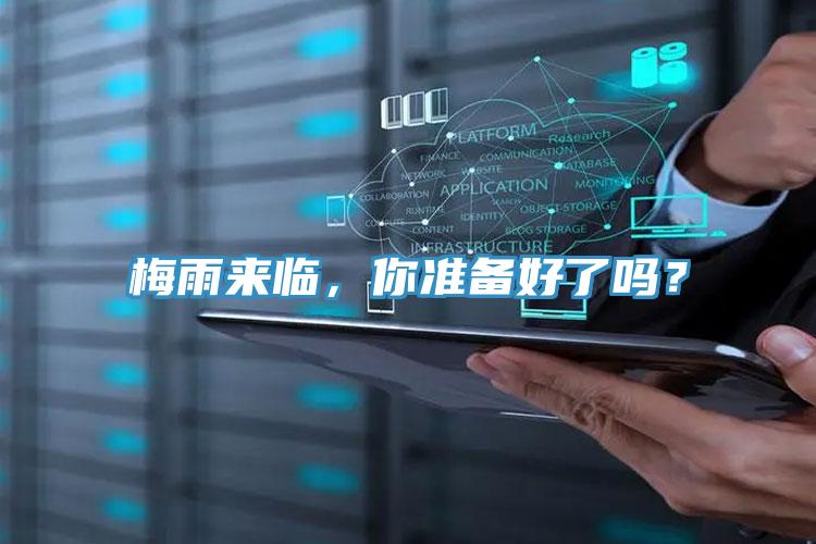 梅雨來臨，你準備好了嗎？