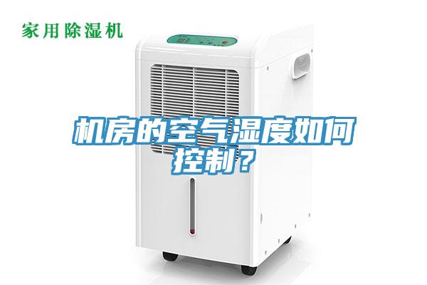 機房的空氣濕度如何控製？