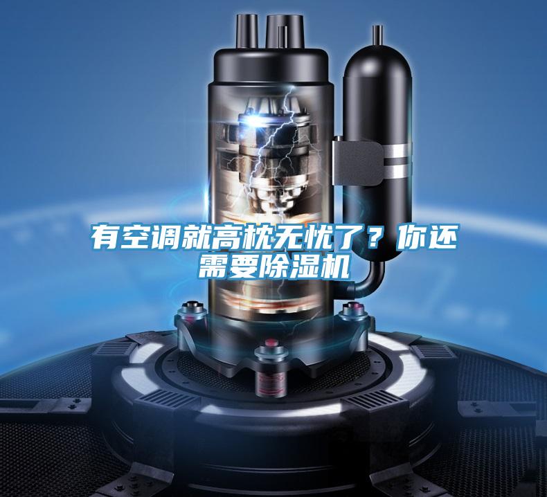 有空調就高枕無憂了？你還需要好色先生在线播放