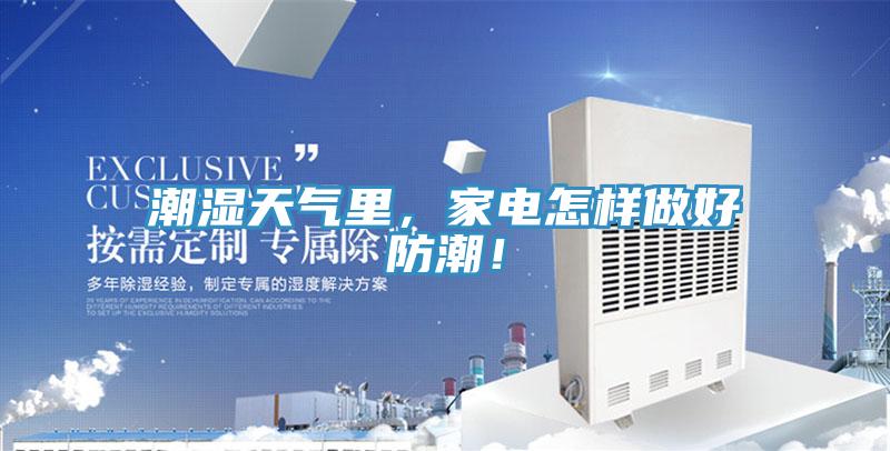 潮濕天氣裏，家電怎樣做好防潮！