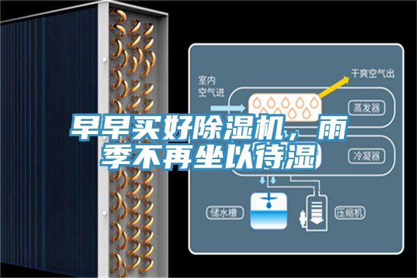 早早買好好色先生在线播放，雨季不再坐以待濕