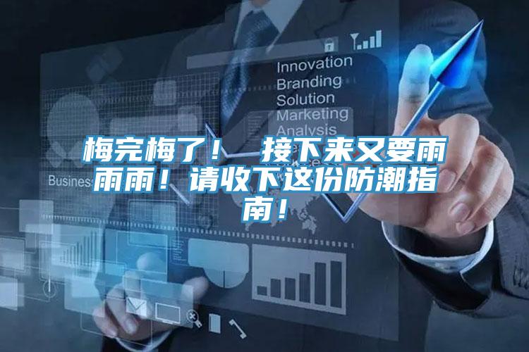 梅完梅了! 接下來又要雨雨雨!請收下這份防潮指南!
