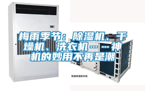 梅雨季節：好色先生在线播放、幹燥機、洗衣機……神機的妙用不再是潮