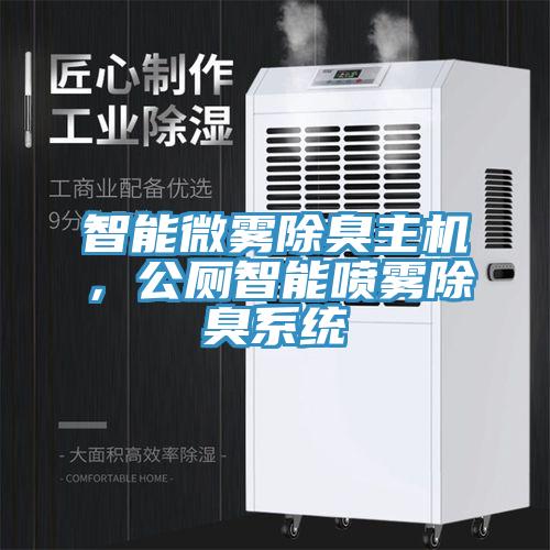智能微霧除臭主機，公廁智能噴霧除臭係統