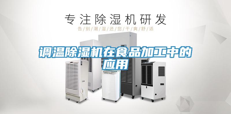 調溫好色先生在线播放在食品加工中的應用