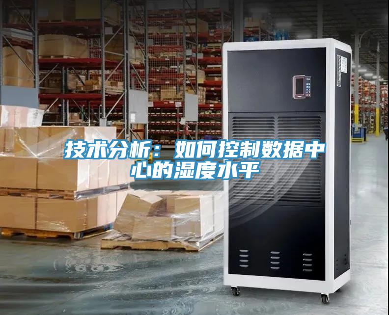 技術分析：如何控製數據中心的濕度水平