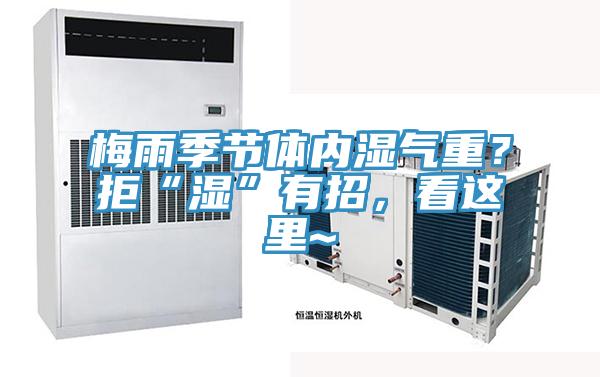 梅雨季節體內濕氣重？拒“濕”有招，看這裏~