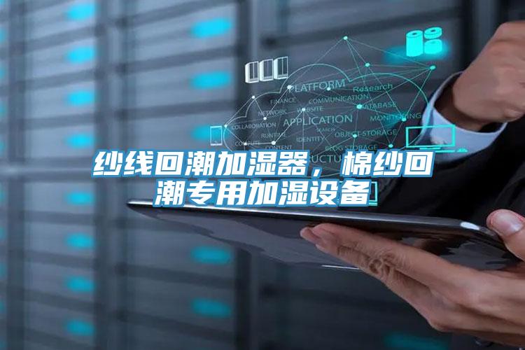 紗線回潮加濕器，棉紗回潮專用加濕設備