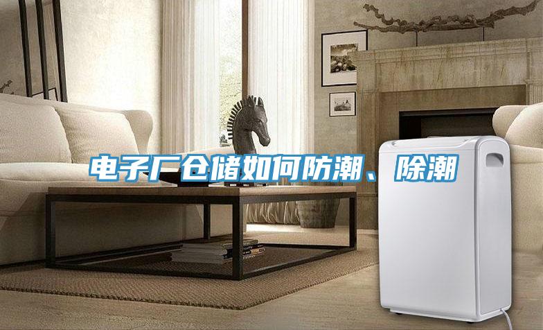 電子廠倉儲如何防潮、除潮
