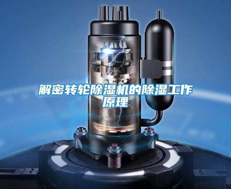 解密轉輪好色先生在线播放的除濕工作原理