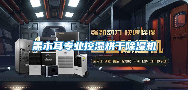 黑木耳專業控濕烘幹好色先生在线播放