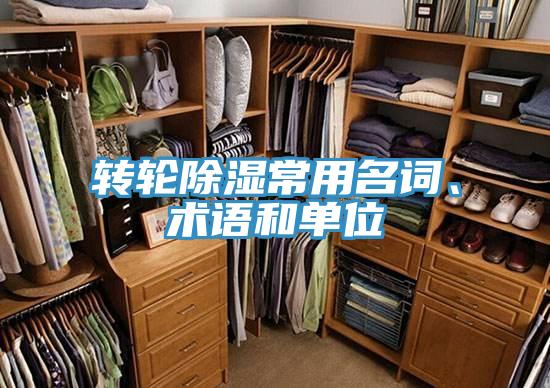 轉輪除濕常用名詞、術語和單位