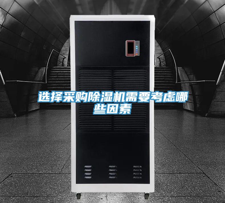 選擇采購好色先生在线播放需要考慮哪些因素