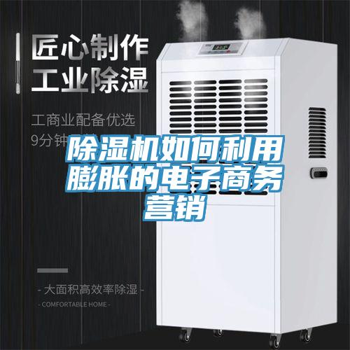 好色先生在线播放如何利用膨脹的電子商務營銷