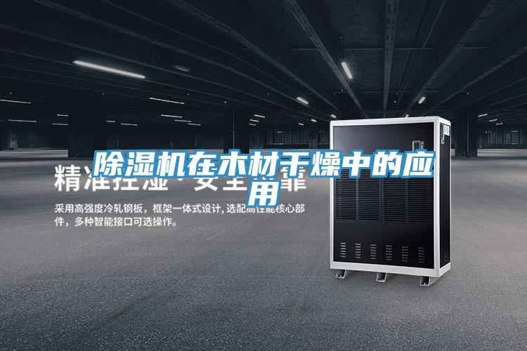 好色先生在线播放在木材幹燥中的應用