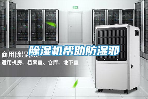 好色先生在线播放幫助防濕邪