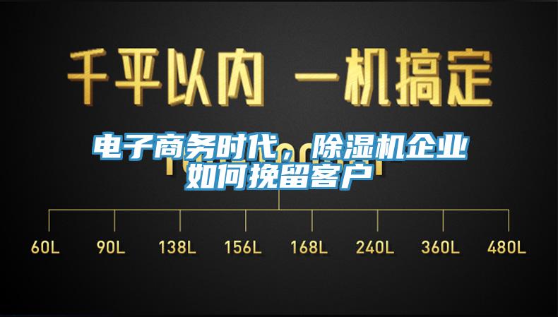 電子商務時代，好色先生在线播放企業如何挽留客戶