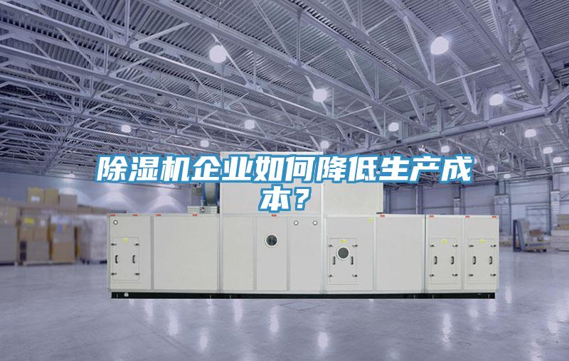 好色先生在线播放企業如何降低生產成本？