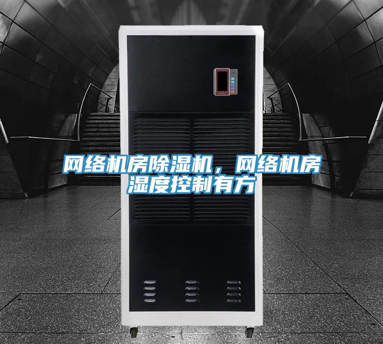 網絡機房好色先生在线播放，網絡機房濕度控製有方