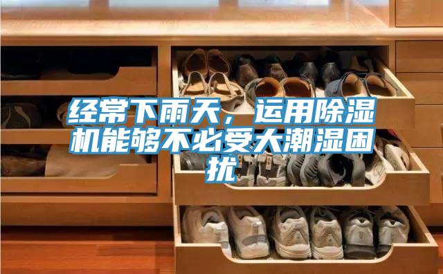 經常下雨天，運用好色先生在线播放能夠不必受大潮濕困擾