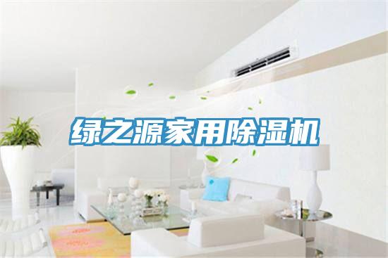 綠之源家用好色先生在线播放