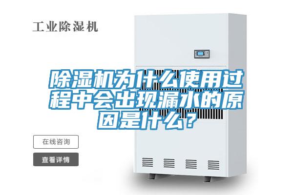 好色先生在线播放為什麽使用過程中會出現漏水的原因是什麽？