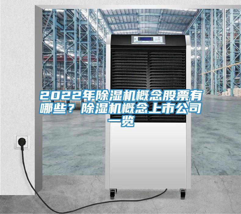 2022年好色先生在线播放概念股票有哪些？好色先生在线播放概念上市公司一覽