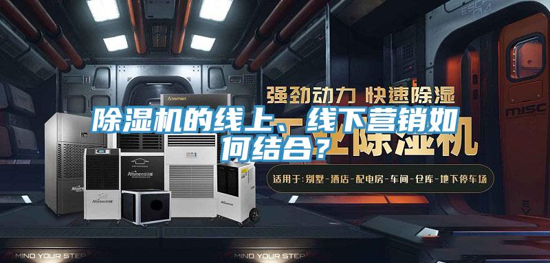 好色先生在线播放的線上、線下營銷如何結合？