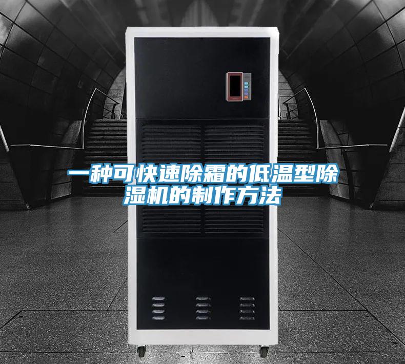 一種可快速除霜的低溫型好色先生在线播放的製作方法