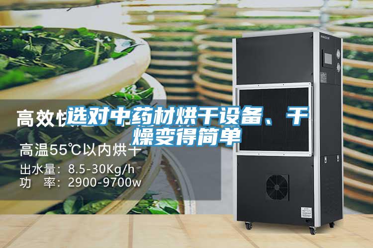 選對中藥材烘幹設備、幹燥變得簡單