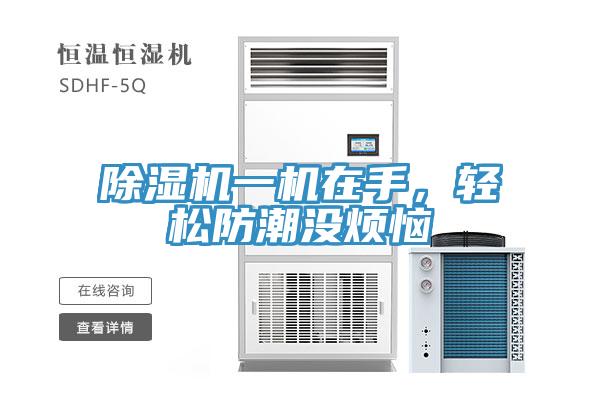 好色先生在线播放一機在手，輕鬆防潮沒煩惱