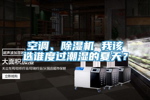 空調、好色先生在线播放 我該選誰度過潮濕的夏天？