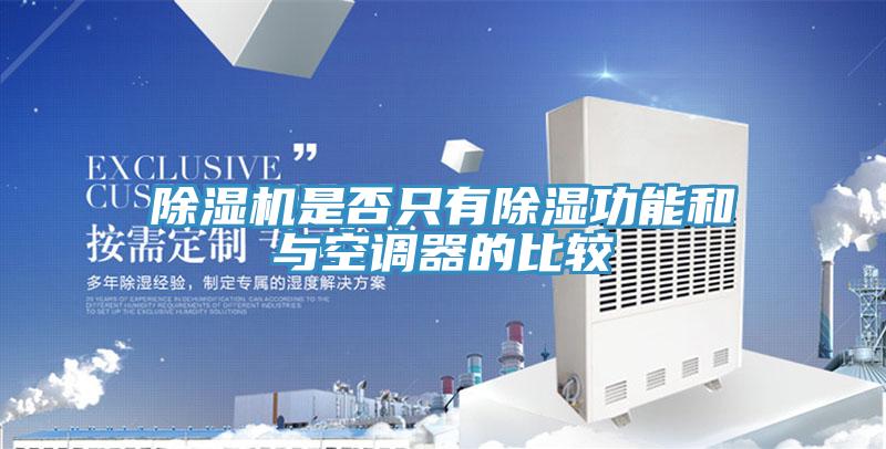 好色先生在线播放是否隻有除濕功能和與空調器的比較