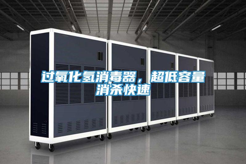 過氧化氫消毒器,超低容量消殺快速